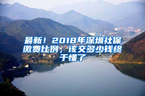 最新！2018年深圳社保繳費(fèi)比例，該交多少錢終于懂了