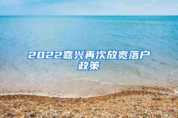 2022嘉興再次放寬落戶政策