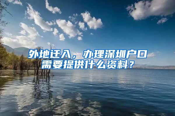 外地遷入，辦理深圳戶口需要提供什么資料？