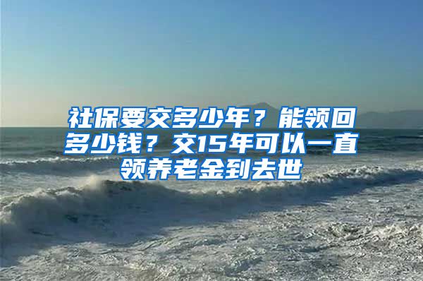 社保要交多少年？能領回多少錢？交15年可以一直領養(yǎng)老金到去世