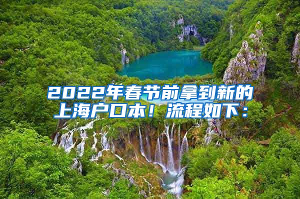 2022年春節(jié)前拿到新的上海戶口本！流程如下：