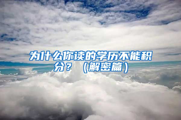 為什么你讀的學歷不能積分？（解密篇）