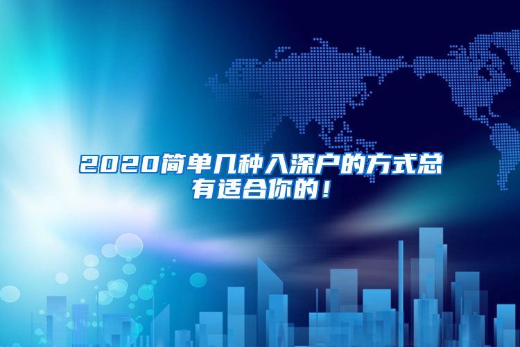 2020簡單幾種入深戶的方式總有適合你的！