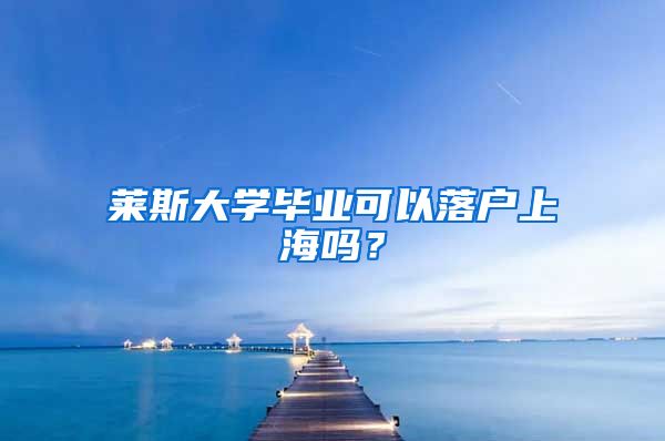 萊斯大學畢業(yè)可以落戶上海嗎？