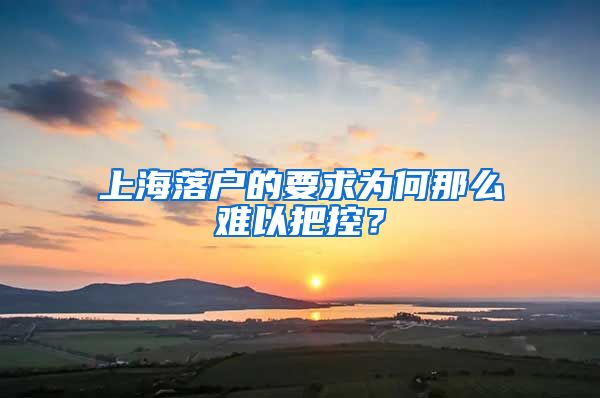 上海落戶(hù)的要求為何那么難以把控？