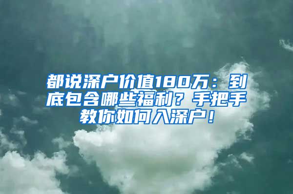 都說深戶價值180萬：到底包含哪些福利？手把手教你如何入深戶！