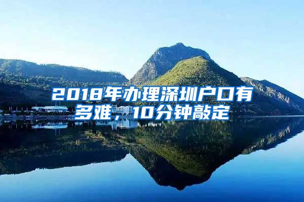 2018年辦理深圳戶口有多難，10分鐘敲定