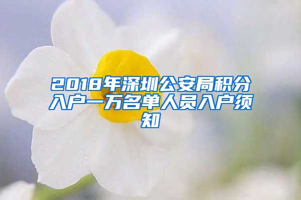 2018年深圳公安局積分入戶一萬名單人員入戶須知