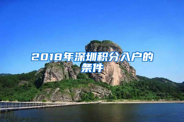 2018年深圳積分入戶的條件