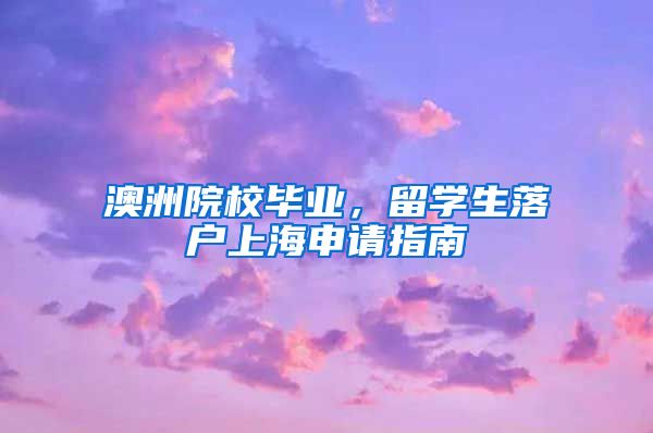 澳洲院校畢業(yè)，留學(xué)生落戶上海申請(qǐng)指南