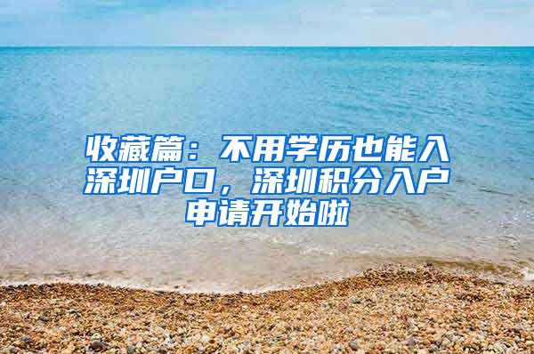 收藏篇：不用學(xué)歷也能入深圳戶口，深圳積分入戶申請開始啦