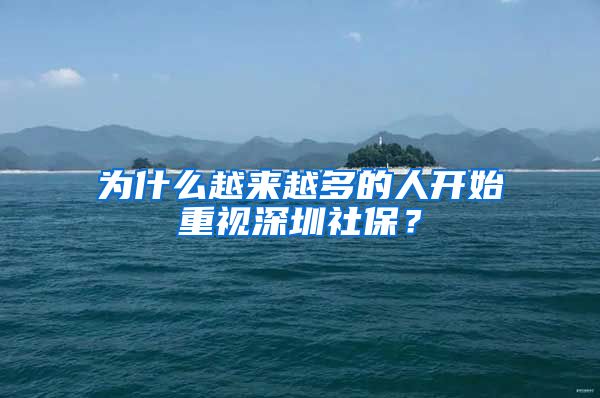 為什么越來(lái)越多的人開始重視深圳社保？