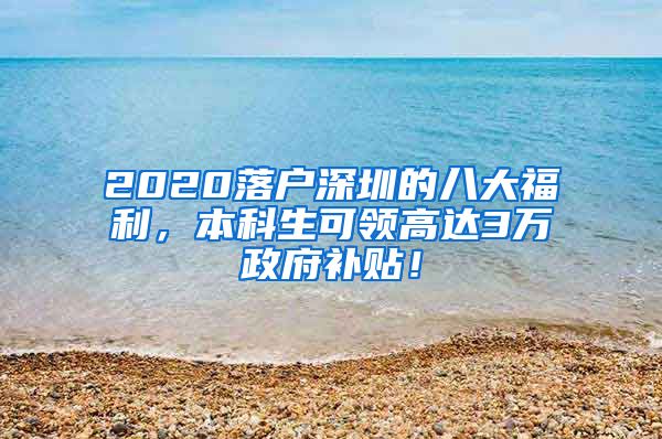 2020落戶深圳的八大福利，本科生可領(lǐng)高達3萬政府補貼！