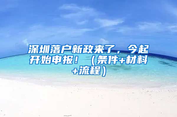 深圳落戶新政來了，今起開始申報?。l件+材料+流程）