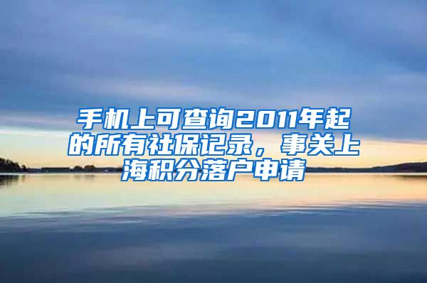 手機(jī)上可查詢2011年起的所有社保記錄，事關(guān)上海積分落戶申請