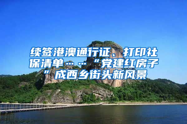 續(xù)簽港澳通行證、打印社保清單……“黨建紅房子”成西鄉(xiāng)街頭新風(fēng)景