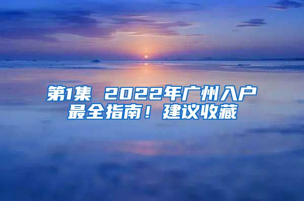 第1集 2022年廣州入戶最全指南！建議收藏