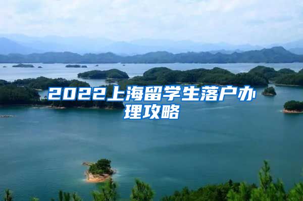 2022上海留學(xué)生落戶辦理攻略