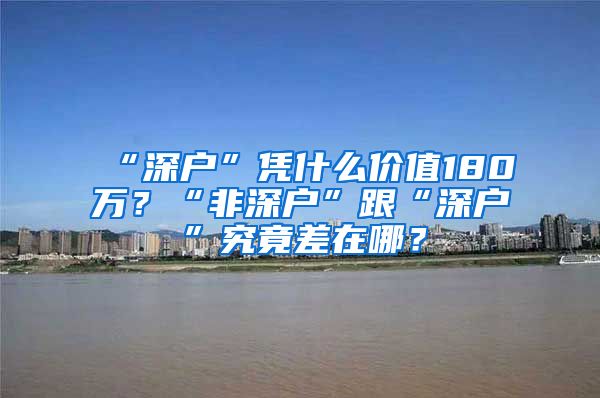 “深戶”憑什么價值180萬？“非深戶”跟“深戶”究竟差在哪？