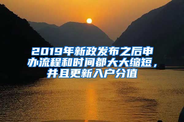 2019年新政發(fā)布之后申辦流程和時間都大大縮短，并且更新入戶分值