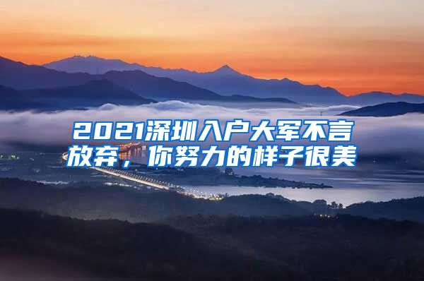 2021深圳入戶大軍不言放棄，你努力的樣子很美