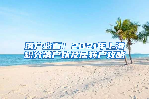 落戶必看！2021年上海積分落戶以及居轉(zhuǎn)戶攻略