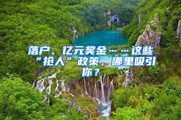 落戶、億元獎(jiǎng)金……這些“搶人”政策，哪里吸引你？