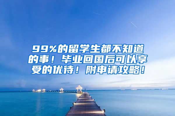 99%的留學(xué)生都不知道的事！畢業(yè)回國后可以享受的優(yōu)待！附申請攻略！