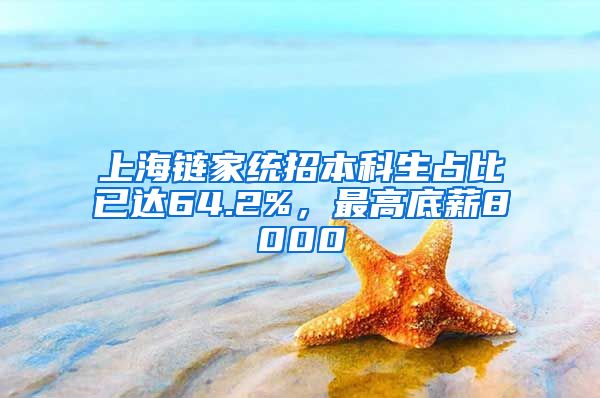 上海鏈家統(tǒng)招本科生占比已達64.2%，最高底薪8000