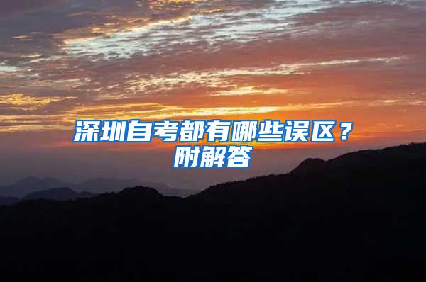 深圳自考都有哪些誤區(qū)？附解答