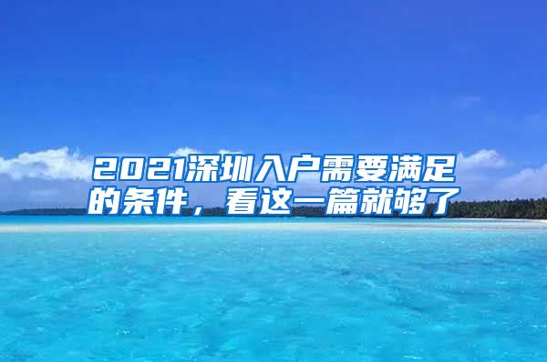 2021深圳入戶(hù)需要滿(mǎn)足的條件，看這一篇就夠了