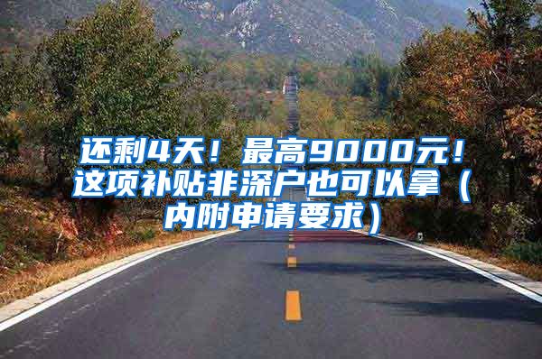 還剩4天！最高9000元！這項補(bǔ)貼非深戶也可以拿（內(nèi)附申請要求）