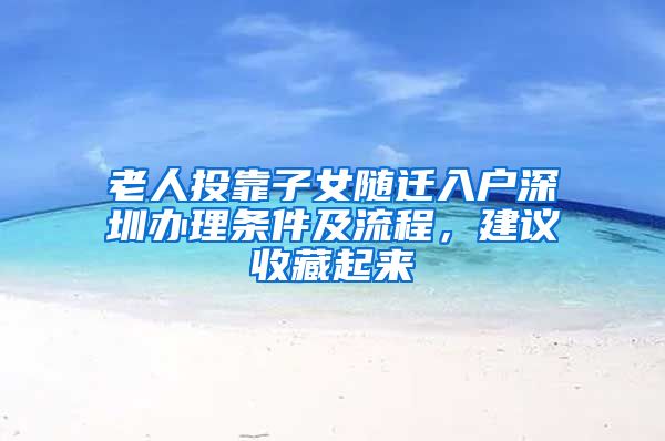 老人投靠子女隨遷入戶深圳辦理條件及流程，建議收藏起來