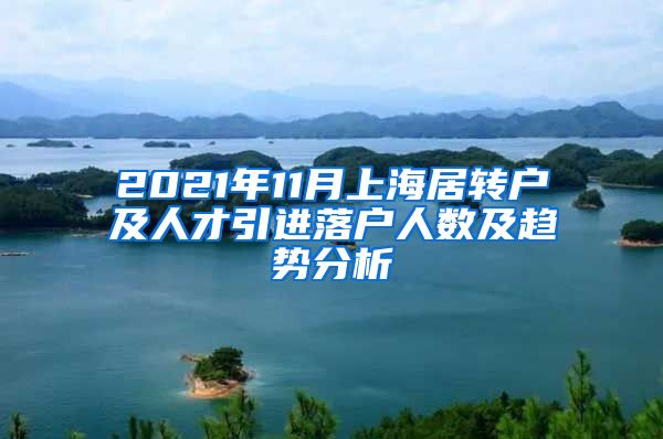 2021年11月上海居轉(zhuǎn)戶及人才引進(jìn)落戶人數(shù)及趨勢分析