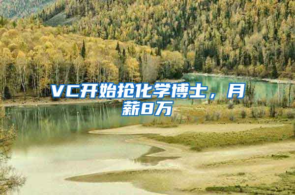 VC開始搶化學(xué)博士，月薪8萬