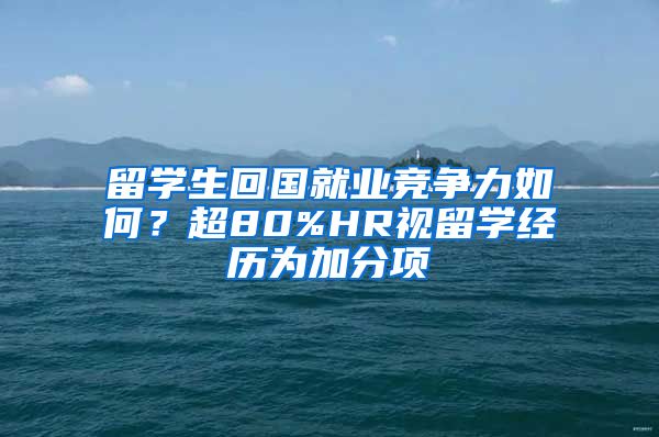 留學生回國就業(yè)競爭力如何？超80%HR視留學經(jīng)歷為加分項