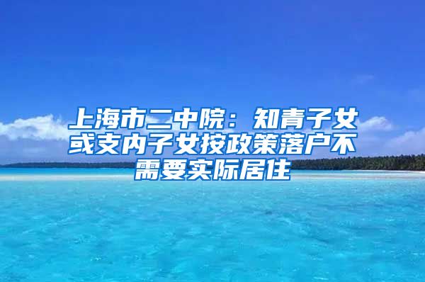 上海市二中院：知青子女或支內子女按政策落戶不需要實際居住