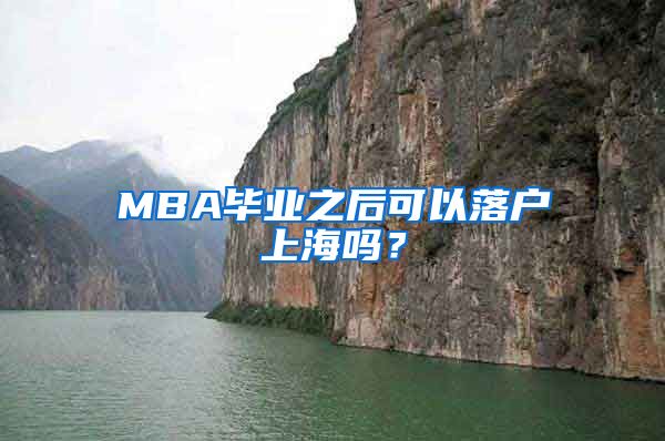 MBA畢業(yè)之后可以落戶(hù)上海嗎？