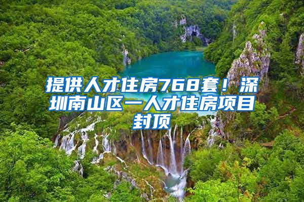 提供人才住房768套！深圳南山區(qū)一人才住房項目封頂