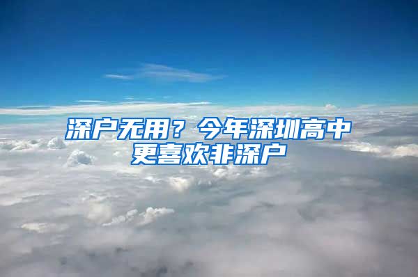 深戶無用？今年深圳高中更喜歡非深戶