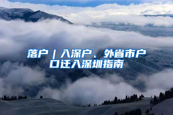 落戶︱入深戶、外省市戶口遷入深圳指南
