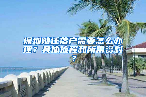 深圳隨遷落戶需要怎么辦理？具體流程和所需資料？