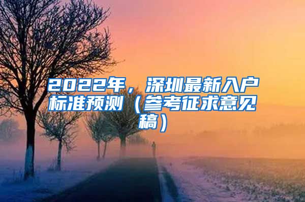 2022年，深圳最新入戶標(biāo)準(zhǔn)預(yù)測（參考征求意見稿）