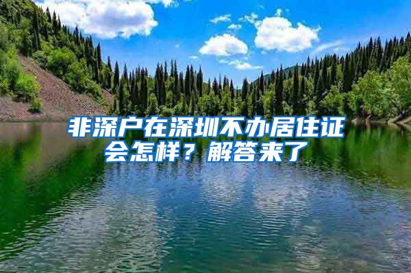 非深戶在深圳不辦居住證會(huì)怎樣？解答來(lái)了