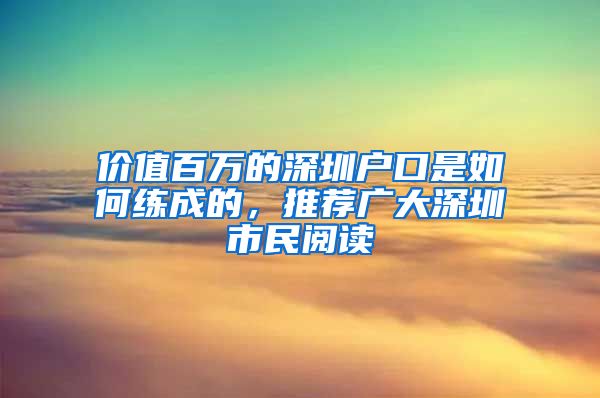 價(jià)值百萬(wàn)的深圳戶口是如何練成的，推薦廣大深圳市民閱讀