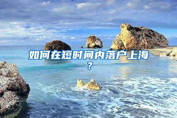 如何在短時間內(nèi)落戶上海？