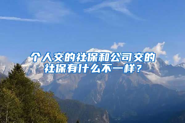 個(gè)人交的社保和公司交的社保有什么不一樣？