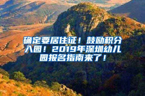 確定要居住證！鼓勵積分入園！2019年深圳幼兒園報名指南來了！