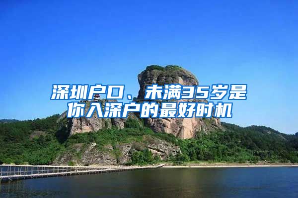 深圳戶口、未滿35歲是你入深戶的最好時機