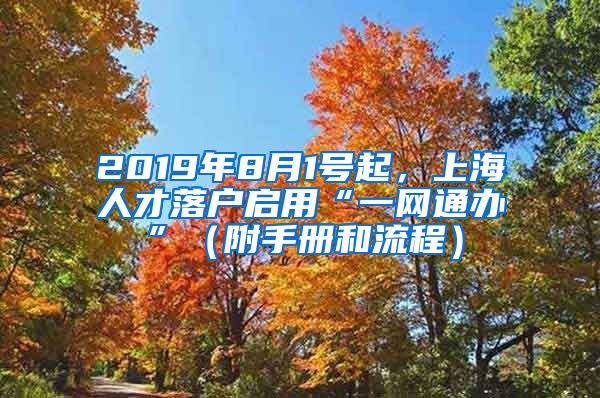 2019年8月1號起，上海人才落戶啟用“一網(wǎng)通辦”（附手冊和流程）